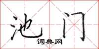 田英章池門楷書怎么寫