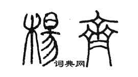 陳墨楊齊篆書個性簽名怎么寫