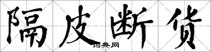 翁闓運隔皮斷貨楷書怎么寫