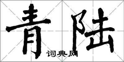 翁闓運青陸楷書怎么寫