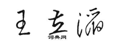 駱恆光王立滔草書個性簽名怎么寫