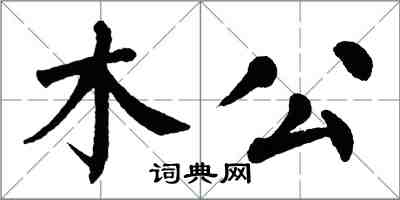 翁闓運木公楷書怎么寫