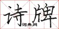 駱恆光詩牌楷書怎么寫