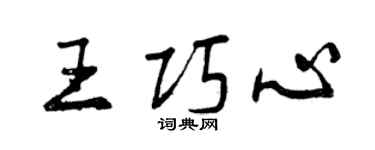 曾慶福王巧心行書個性簽名怎么寫
