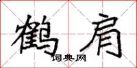 袁強鶴肩楷書怎么寫