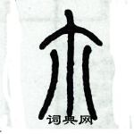 歷培堅寫的硬筆篆書爾