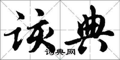 胡問遂該典行書怎么寫