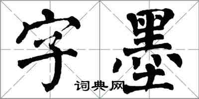 翁闓運字墨楷書怎么寫