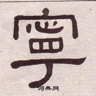 黃葆戉千字文中寧的寫法