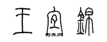 陳墨王宜錦篆書個性簽名怎么寫