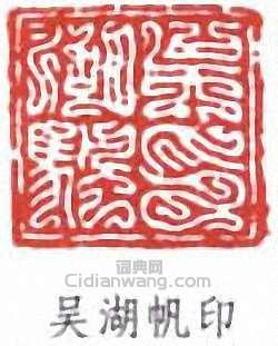 吳湖帆的篆刻印章吳湖帆印