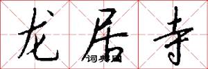 龍居寺怎么寫好看