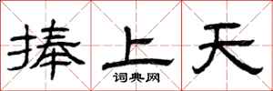 曾慶福捧上天隸書怎么寫
