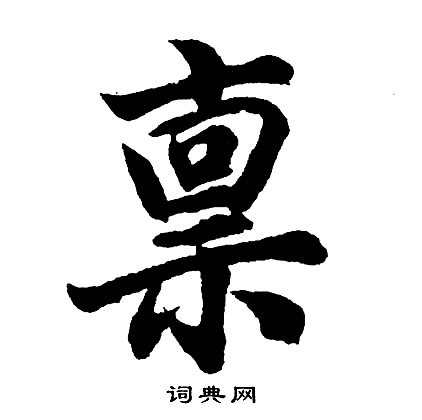 態篆書書法_態字書法_篆書字典