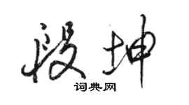 駱恆光段坤行書個性簽名怎么寫