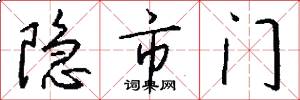 隱市門怎么寫好看