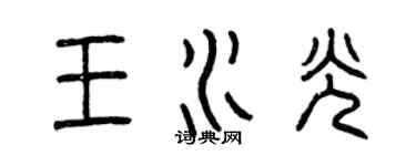 曾慶福王水光篆書個性簽名怎么寫