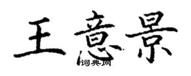 丁謙王意景楷書個性簽名怎么寫