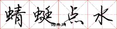 荊霄鵬蜻蜓點水行書怎么寫