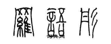 陳墨羅語彤篆書個性簽名怎么寫