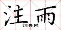 丁謙注雨楷書怎么寫