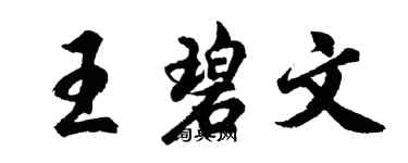 胡問遂王碧文行書個性簽名怎么寫
