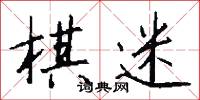 棋布星陳的意思_棋布星陳的解釋_國語詞典