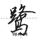 田英章寫的硬筆行書鷺