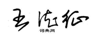 朱錫榮王德征草書個性簽名怎么寫