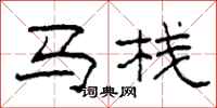 柯春海馬棧隸書怎么寫