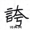 楊為國寫的硬筆隸書誇