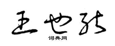 曾慶福王也能草書個性簽名怎么寫