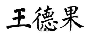 翁闓運王德果楷書個性簽名怎么寫