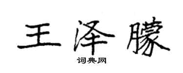 袁強王澤朦楷書個性簽名怎么寫