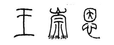 陳墨王崇恩篆書個性簽名怎么寫