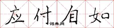 侯登峰應付自如楷書怎么寫