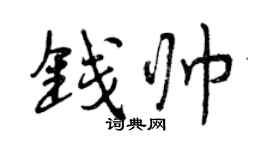 曾慶福錢帥行書個性簽名怎么寫