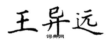 丁謙王異遠楷書個性簽名怎么寫