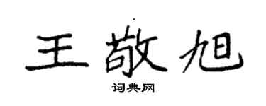 袁強王敬旭楷書個性簽名怎么寫