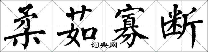 翁闓運柔茹寡斷楷書怎么寫