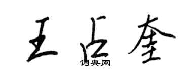 王正良王占奎行書個性簽名怎么寫