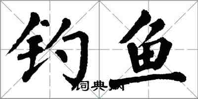 翁闓運釣魚楷書怎么寫