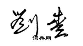 曾慶福劉愛草書個性簽名怎么寫