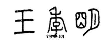 曾慶福王季明篆書個性簽名怎么寫