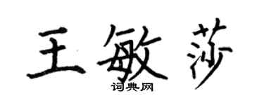 何伯昌王敏莎楷書個性簽名怎么寫