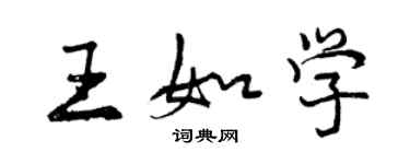 曾慶福王如學行書個性簽名怎么寫