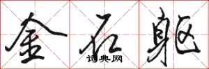 駱恆光金石軀行書怎么寫