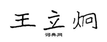 袁強王立炯楷書個性簽名怎么寫