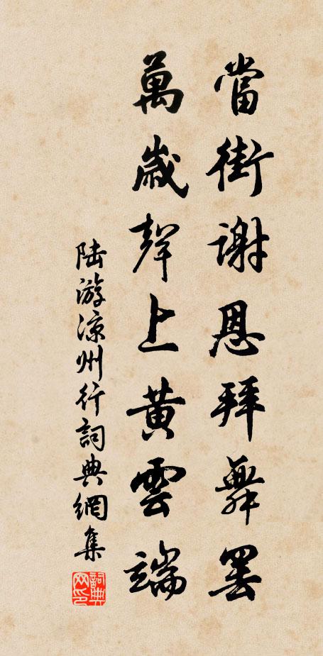 陸游當街謝恩拜舞罷,萬歲聲上黃雲端書法作品欣賞