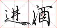 田英章進酒行書怎么寫
